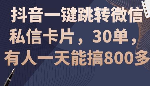 抖音一键跳转微信私信卡片，30单，一天能搞800多-卿云社