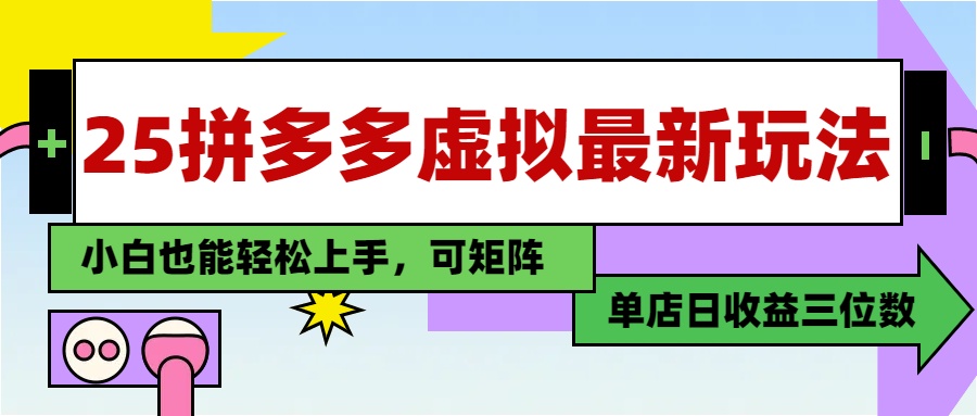 25最新拼多多虚拟电商，单店日入3位数，小白也能快速上手，教程.-卿云社