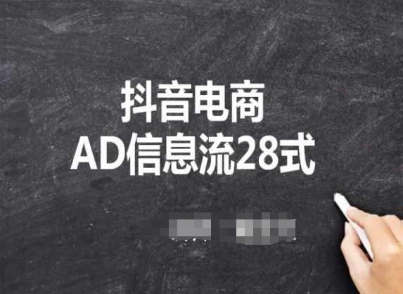 抖音电商AD信息流28式，小白必看的抖音广告投放课程-卿云社