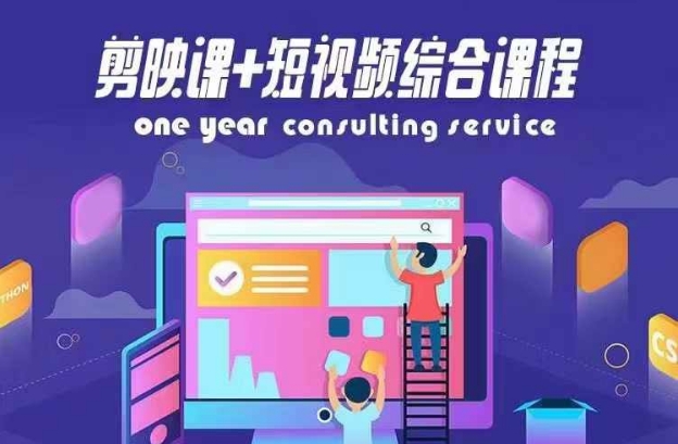 剪映课+短视频综合课程，抖音底层算法，百万粉丝不是梦-卿云社