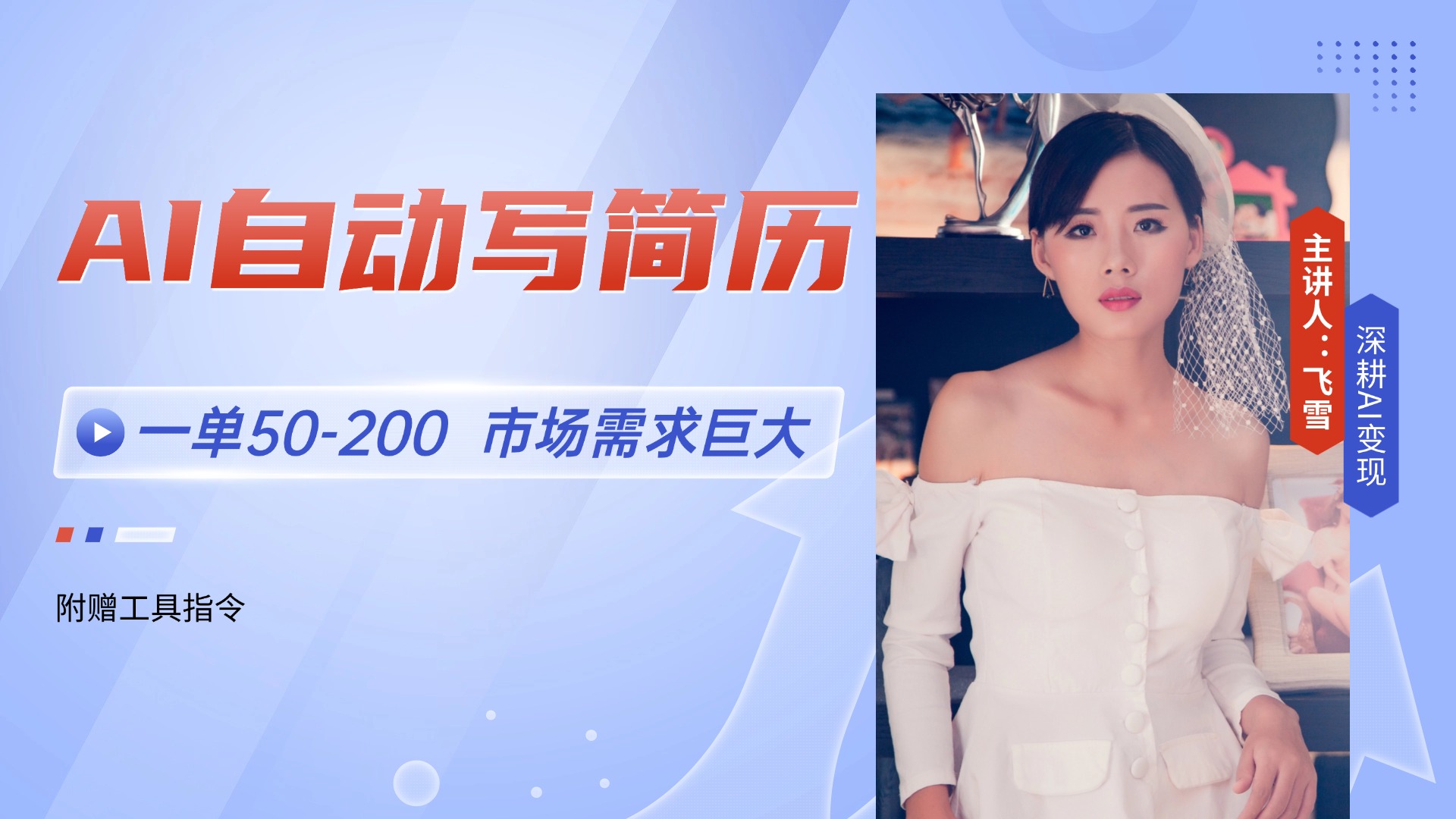 AI自动写简历，一单50-200，市场需求巨大，现在旺季，轻松月入过万【附…-卿云社