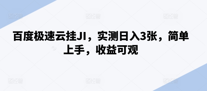 百度极速云挂JI，实测日入3张，简单上手，收益可观【揭秘】-卿云社