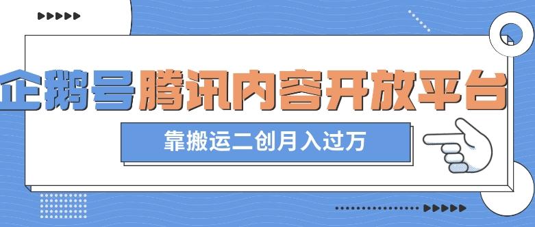 最新蓝海项目，企鹅号腾讯内容开放平台项目，靠搬运二创月入过万【揭秘】-卿云社