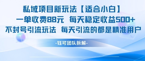 私域项目新玩法【适合小白】 一单收费88.每天稳定收益几张-卿云社