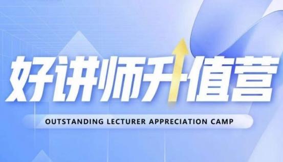 好讲师升值营第十二期，教你从0到1成为明星讲师-卿云社
