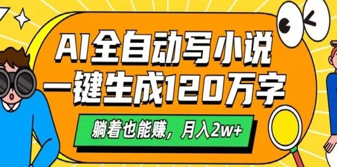 AI自动写小说，一键生成120万字，躺着也能赚，月入2w+-卿云社