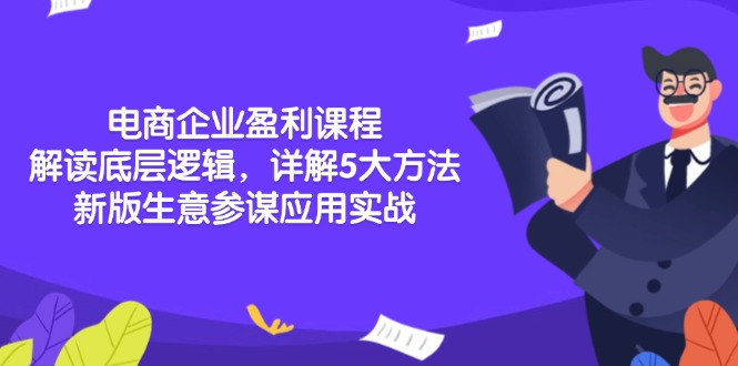 电商企业盈利课程：解读底层逻辑，详解5大方法论，新版生意参谋应用实战-卿云社