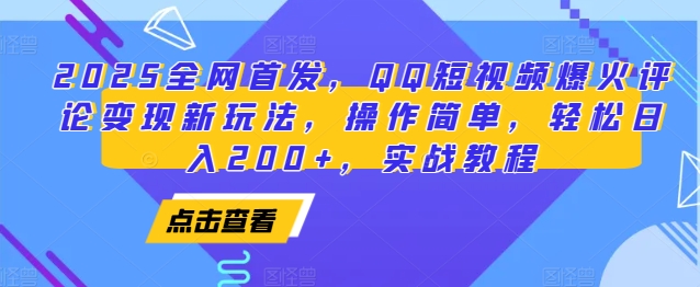 2025全网首发，QQ短视频爆火评论变现新玩法，操作简单，轻松日入200+，实战教程-卿云社