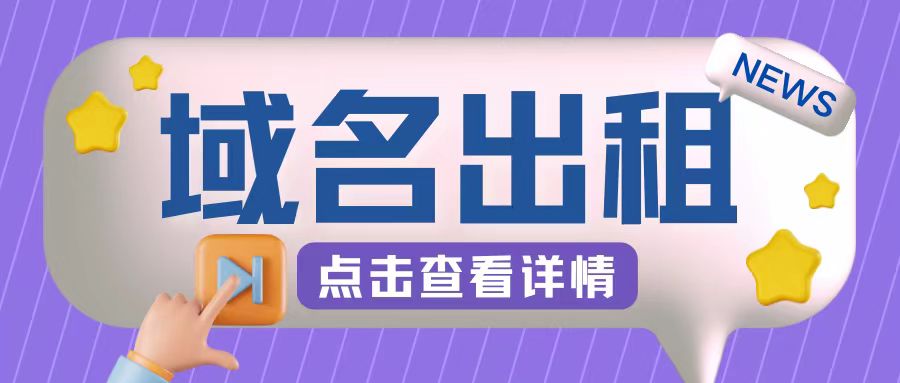 冷门项目，域名出租玩法，简单粗暴适合小白【揭秘】-卿云社