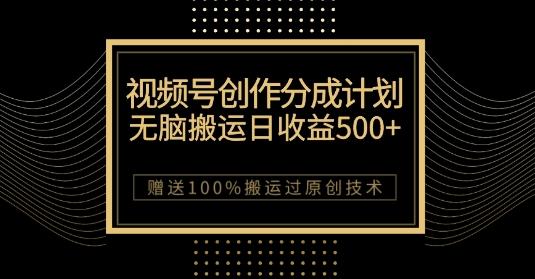 最新视频号创作分成计划，无脑搬运一天收益500+，100%搬运过原创技巧【揭秘】-卿云社