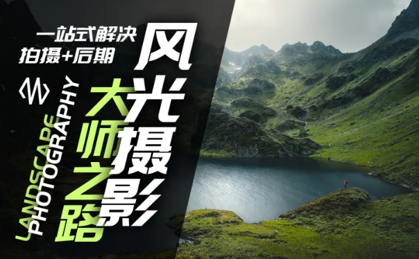 风光摄影大师之路(拍摄+后期)，一站式解决拍摄+后期-卿云社
