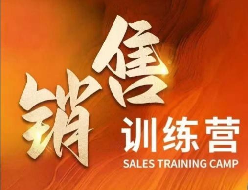 销售训练营，直接销售核心本质，助力财富增长-卿云社