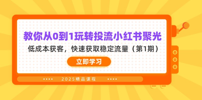教你从0到1玩转投流小红书聚光，低成本获客，快速获取稳定流量(第1期-卿云社