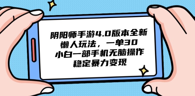 阴阳师手游4.0版本全新懒人玩法，一单30，小白一部手机无脑操作，稳定…-卿云社