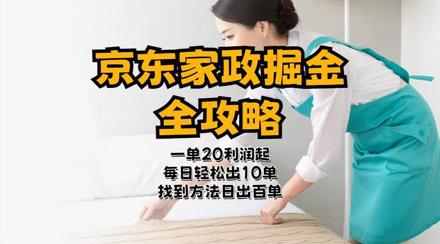 京东家政掘金-全攻略  一单利润20-40之间轻松上手-卿云社