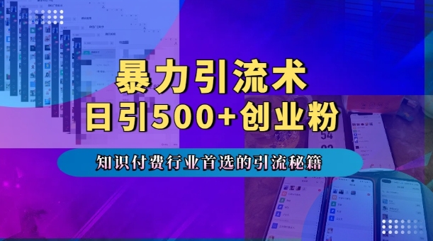 暴力引流术，专业知识付费行业首选的引流秘籍，一天暴流500+创业粉，五个手机流量接不完!-卿云社