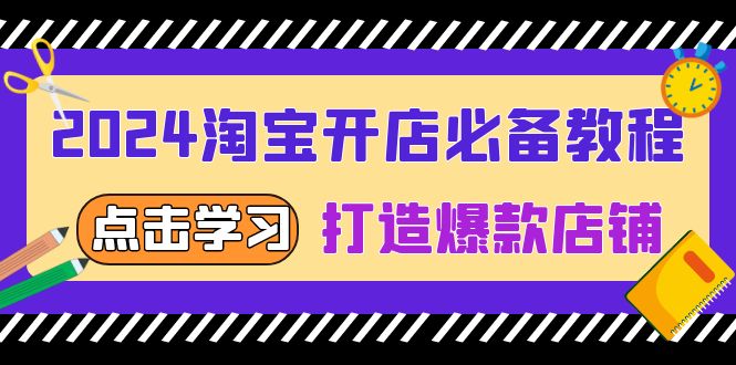 2024淘宝开店必备教程，从选趋势词到全店动销，打造爆款店铺-卿云社