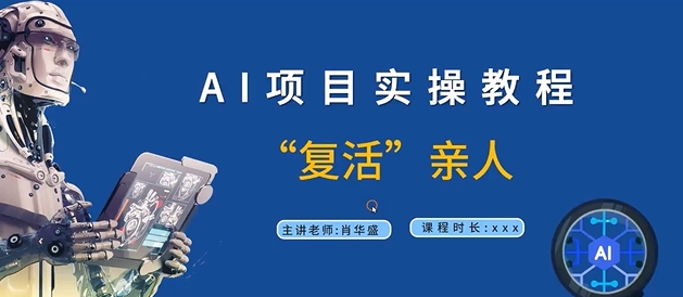 AI项目实操教程，“复活”亲人【9节视频课程】-卿云社