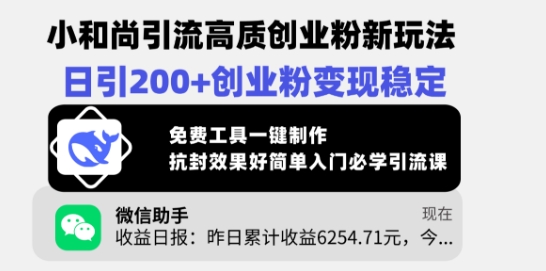 小和尚引流高质创业粉新玩法，日引200+创业粉变现稳定，免费工具一键制作-卿云社