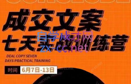 三把刀·成交文案七天实战训练营(6月7-13日)-卿云社