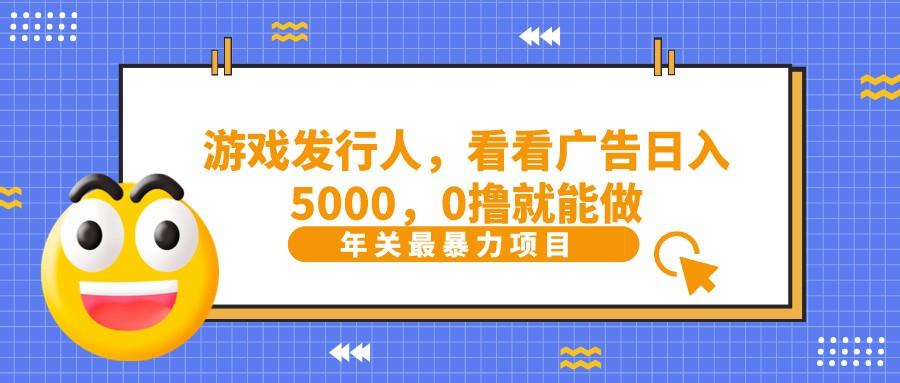抖音广告分成，看看游戏广告就能日入5000，0撸就能做？-卿云社