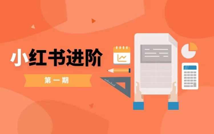 小红书进阶篇，零基础小白实战课，普通人变现的课程-卿云社
