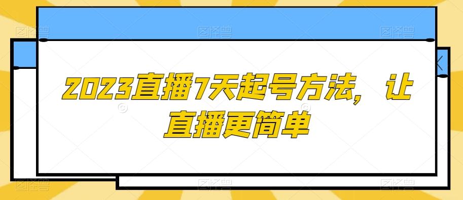 2023直播7天起号方法，让直播更简单-卿云社