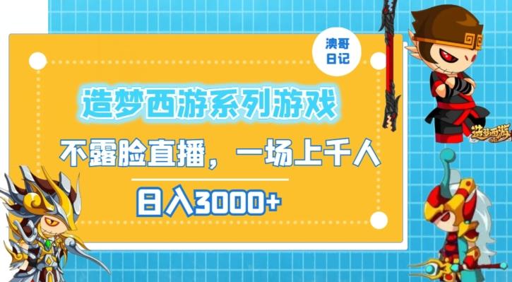 造梦西游系列游戏不露脸直播，回忆杀一场直播上千人，日入3000+【揭秘】-卿云社