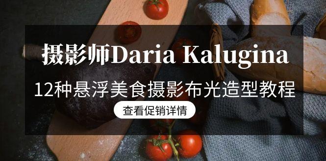 摄影师Daria Kalugina 12种悬浮美食摄影布光造型教程-21节课-中文字幕-卿云社