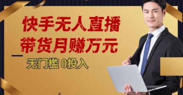 2023蓝海项目，快手无人直播，单号月入5000起步【揭秘】-卿云社