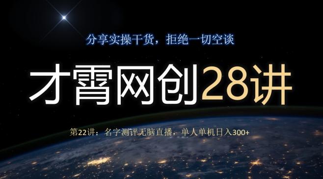 才霄网创28讲第22讲：名字测评无脑直播，单人单机日入300-卿云社