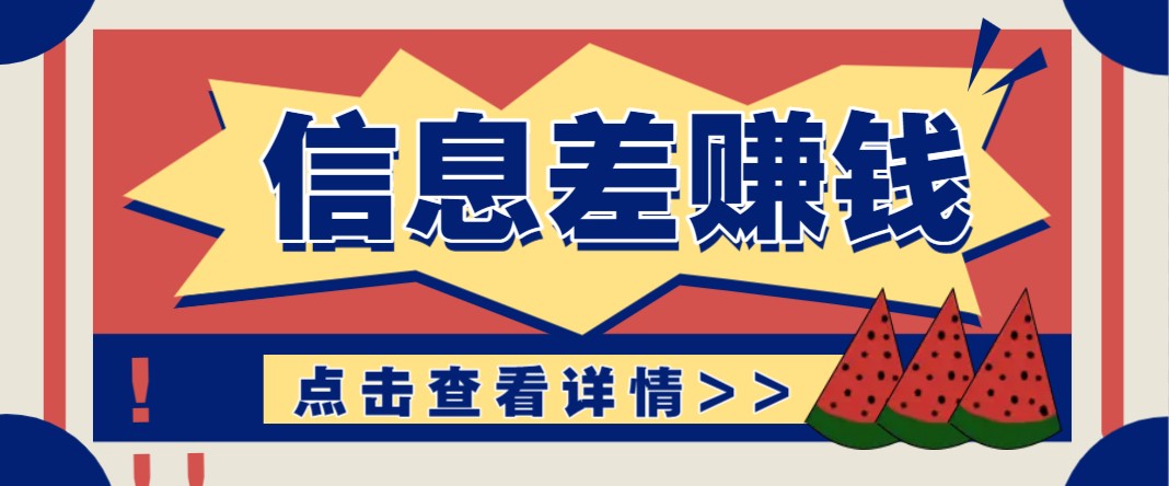 利用信息差赚钱项目，零成本每单都是纯利润！适合新手小白，日赚无上限-卿云社