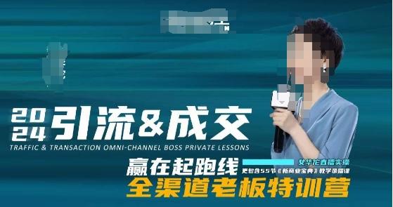 2024引流&成交全渠道老板特训营，55节新商业宝典教学录播课-卿云社