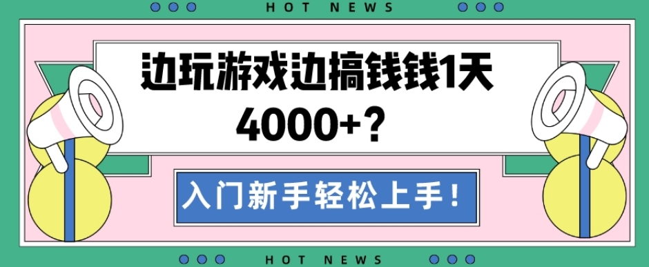 边玩游戏边搞钱钱1天4000+？入门新手轻松上手！-卿云社