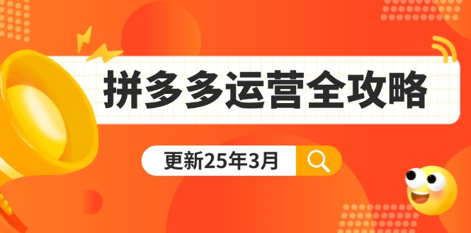 拼多多运营全攻略：从0到日销千单,爆款内功+付费推广+黑科技(更新25年3月-卿云社