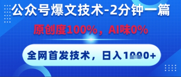 公众号爆文技术，2分钟一篇，原创度100%，AI味0%，复制粘贴，日入多张，全网首发【揭秘】-卿云社
