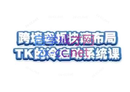 随新索创·跨境老板快速布局TikTok的冷启动系统课-卿云社