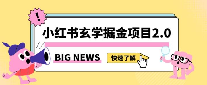 小红书玄学掘金项目，值得常驻的蓝海项目，日入3000+附带引流方法以及渠道【揭秘】-卿云社
