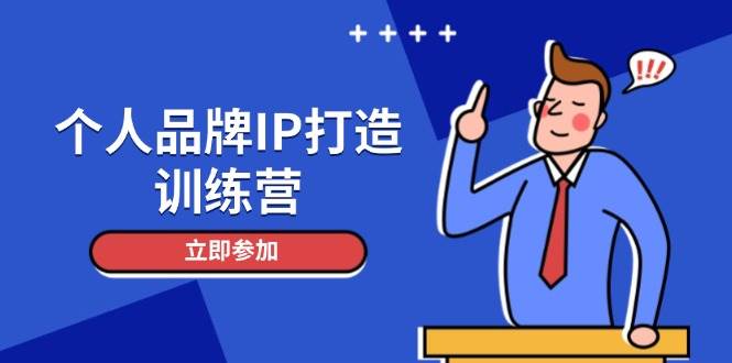 个人品牌IP打造训练营，打造人设吸粉话术，日增精准粉，玩转社群变现技巧-卿云社