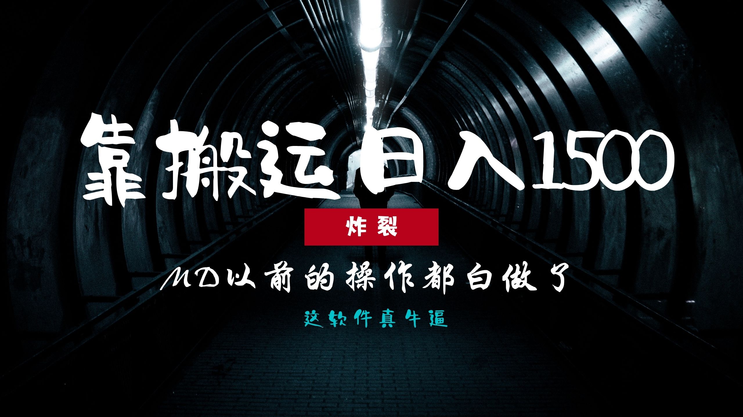 炸裂！0基础搬运也能批量日赚1500+，以前的操作都白做了！-卿云社