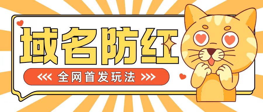 0基础搭建域名防红告别被封风险，学会可对外接单，一单收200+【揭秘】-卿云社