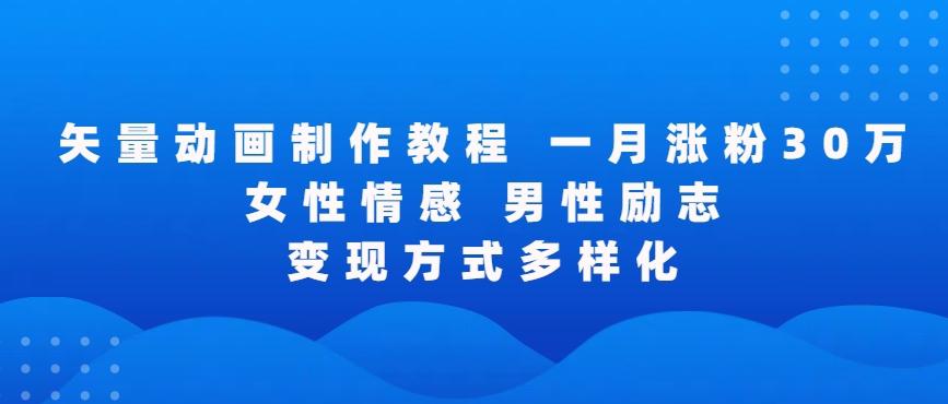 矢量动画制作全过程，全程录屏，让你的作品收获更多点赞和粉丝【揭秘】-卿云社