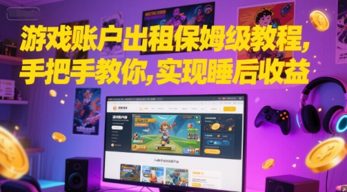 游戏账户出租保姆级教程，手把手教你，实现睡后收益-卿云社