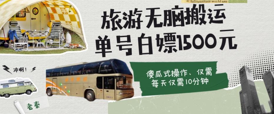 如何通过旅游APP、撸金每天10分钟白嫖单号1500+-卿云社