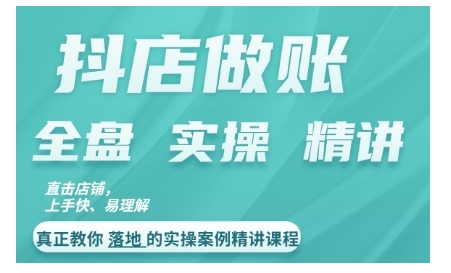 抖店对账实操案例精讲课程，实打实地教给大家做账思路和对账方法-卿云社