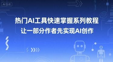 热门AI工具快速掌握系列教程，让一部分创作者先实现AI创作-卿云社