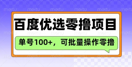 百度优选推荐官玩法，单号日收益3张，长期可做的零撸项目-卿云社