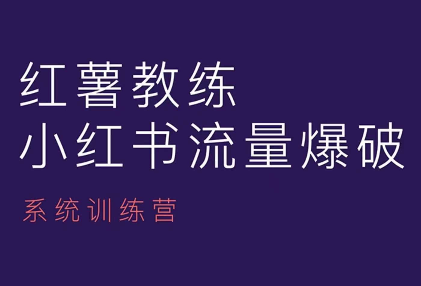 红薯教练-小红书内容运营课，小红书运营学习终点站-卿云社