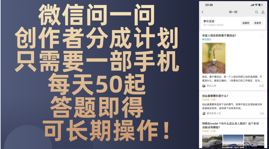 微信问一问创作者分成计划，只需要一部手机每天50起，答题即得可长期操…-卿云社