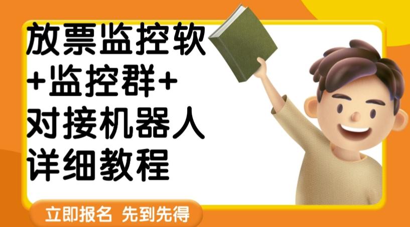 外面卖188的两款放票监控软+监控群+对接机器人教程【软件+教程】-卿云社